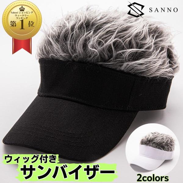 ウィッグ付き サンバイザー春夏は日除けや紫外線対策、秋冬は防寒対策としてオールシーズン使えるウィッグサンバイザーは、ゴルフ、野球、スポーツ、釣りなどのアウトドア、キャンプやレジャーに楽しく便利に着用出来ます！野外やアウトドアにはもちろん、普...
