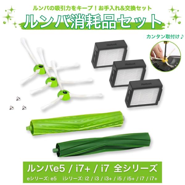 ルンバ メンテナンス セット ブラシ i7 i3 i2 e5 消耗品 互換品 iRobot