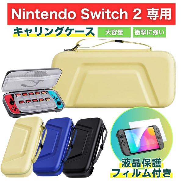 ・Nintendo Switch 2専用キャリングケース（全3色）大切なゲーム機をしっかり守る、頼れる収納ケース！Nintendo Switch 2にぴったりフィットする、耐衝撃性と機能性を両立したハードケース。ゲーム本体・アクセサリー・ゲ...