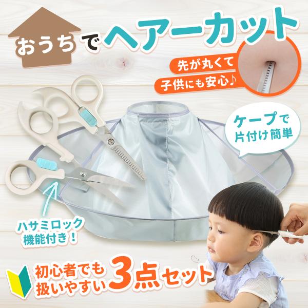 散髪用ケープ ハサミ すきバサミ 子供 散髪セット ヘアカット はさみ セルフカット 前髪 髪の毛 自宅 カット シザー 家庭用 マント クロス 折り畳み 送料無料 A :2111131502gh:ルアー釣り具の卸直販 山王フィッシング 通販 子ども用 散髪ケープ クロス カット 自宅 家 キッズ 掃除簡単 バリカン 青色