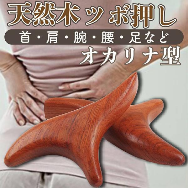 天然木を用いたオカリナ型のツボ押し棒になります。〇天然木を使用しているので、肌触りが柔らかく使いやすいです。〇形が手にフィットしやすい形状かつ、コンパクトで軽量なので自宅でも外出先でも手軽にマッサージできます。〇点、面、線を上手く使い分ける...