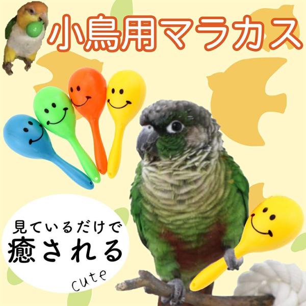 インコ、オウムなど小鳥のマラカスのおもちゃになります！持って遊んだり咥えて遊んだり。見ているだけで癒される鳥用玩具です。フリフリすると可愛い音が出ます。【カラー】・ブルー・グリーン・オレンジ・イエロー(※色はランダムで発送致します。複数個ご...