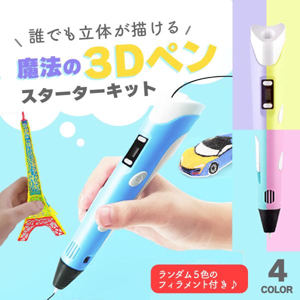 3Dペン USBケーブル付き フィラメント3色付き ピンク 知育玩具 箱付き 通販