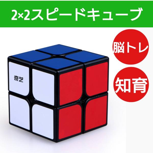 スピード キューブ 2×2 ルービック 脳トレ おもちゃ パズル 知育玩具 育脳 知能 ゲーム 立体...