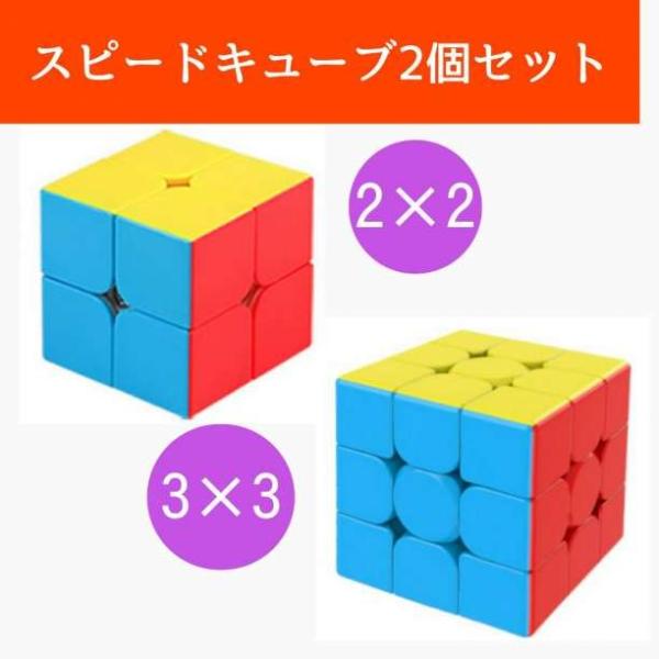 スピードキューブ セット 3×3 2×2 ルービック 脳トレ おもちゃ パズル 知育玩具  ストレス...