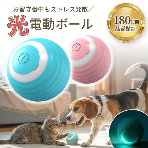 ・愛猫、愛犬の運動不足で困っている・留守中や忙しいときも遊べるおもちゃが欲しい・長持ちするおもちゃが欲しい・誤飲が心配このようなお悩みをお持ちの方におすすめです。〇不規則な動き飽きずに楽しく遊べます〇２つのモードを搭載ノーマルモード・スマー...