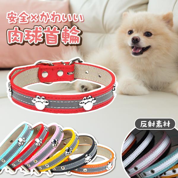 安全とかわいいを両立した肉球首輪〇丁寧で丈夫なつくりしっかりとしたバックルと丈夫な縫い目で、安全・長持ち。〇反射素材で夜間の散歩も安心夜間はもちろん、日中の日陰でも反射します。〇ピッタリなサイズが見つかる5つのホールで調整可能。5サイズ展開...