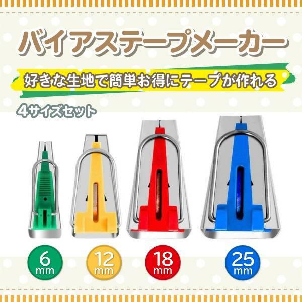 【商品特徴】作品を作るのにかかせないバイアステープ既製品にお気に入りのデザインが無ければ作っちゃいましょう。お好きな色・柄、お気に入りの生地でバイアステープが簡単につくれます。袖ぐり・衿ぐりのパイピング始末やベルト通し、小物類の縁取りにアク...