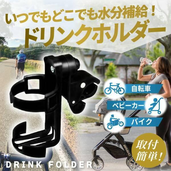 ドリンクホルダー 自転車 バイク アウトドア ベビーカー ペットボトル ハンドル 差し込み カップホルダー ママチャリ ロードバイク ボトルゲージ