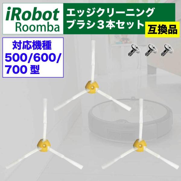 ルンバ 500 600 700 系 互換 エッジ クリーニング ブラシ 3アーム〇iRobot roomba 500 600 700シリーズ交換用 エッジクリーニング ブラシ3点セットになります。〇10種類近くのサードパーティ製品を調べた中...
