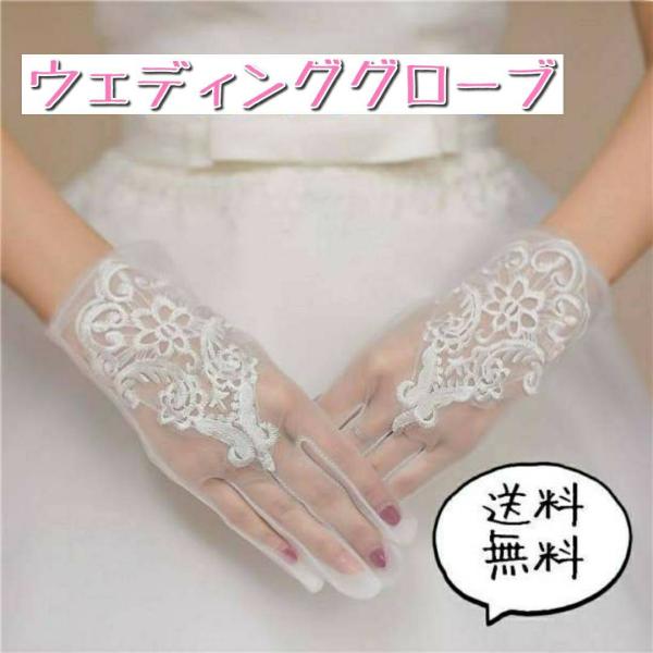 タカミブライダル ウェディンググローブ ホワイト レース刺繍 ブライダル ウェディンググローブ オフホワイト レース サテン