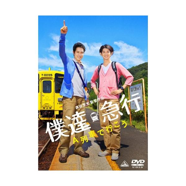僕達急行 A列車で行こう [DVD]