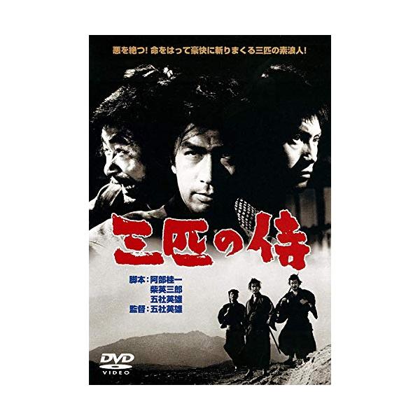 あの頃映画 「三匹の侍」 [DVD]