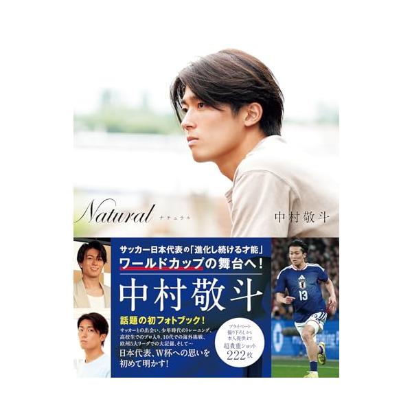 【直筆サイン入り】中村敬斗 フォトブック natural Natural サッカー日本代表・中村敬斗フォトブック : アンク - 通販
