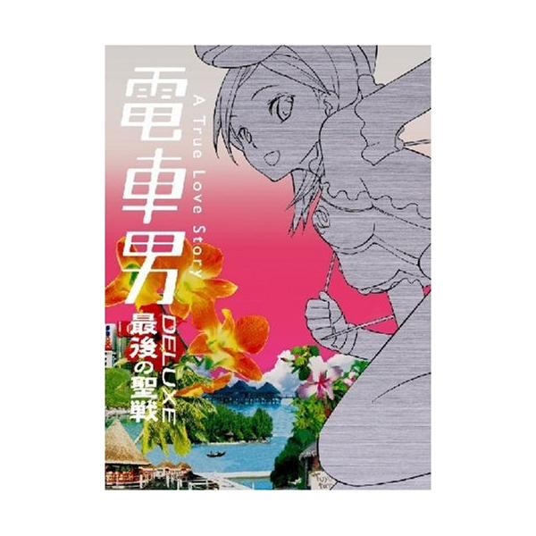 電車男DX ~最後の聖戦~ [DVD] : アンク - 通販 - Yahoo!ショッピング