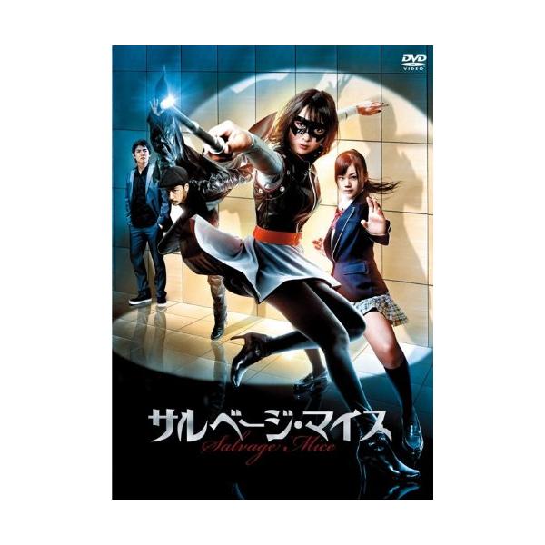 サルベージ・マイス(DVD)