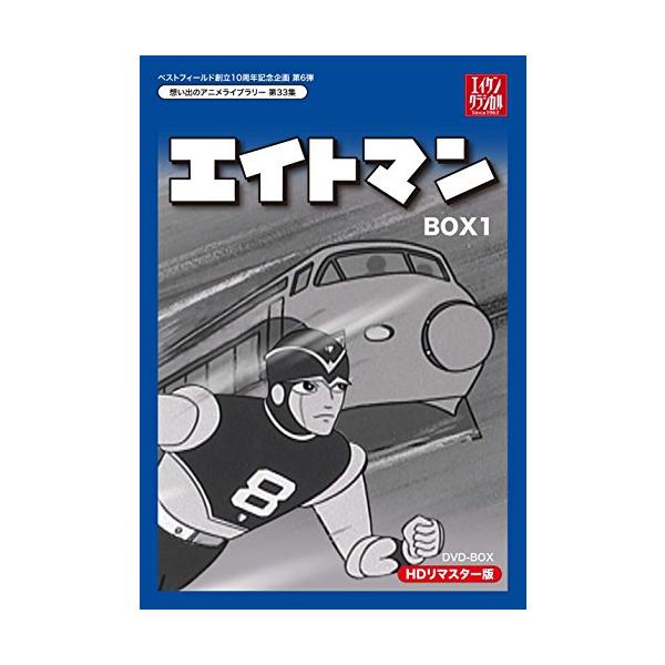 ベストフィールド創立10周年記念企画第6弾 エイトマン HDリマスター