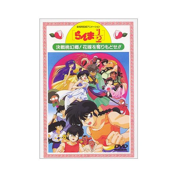 らんま1/2劇場版2 決戦桃幻郷!花嫁を奪りもどせ!! [DVD]