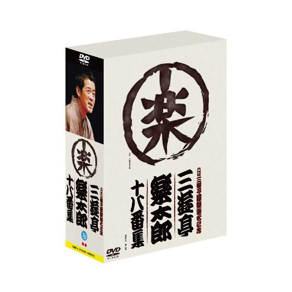 六代目三遊亭圓楽襲名記念 三遊亭楽太郎十八番集(ボックス) [DVD]