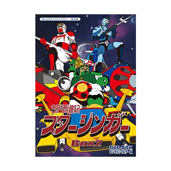 SF西遊記スタージンガー DVD‐BOX デジタルリマスター版 BOX2【想い出の
