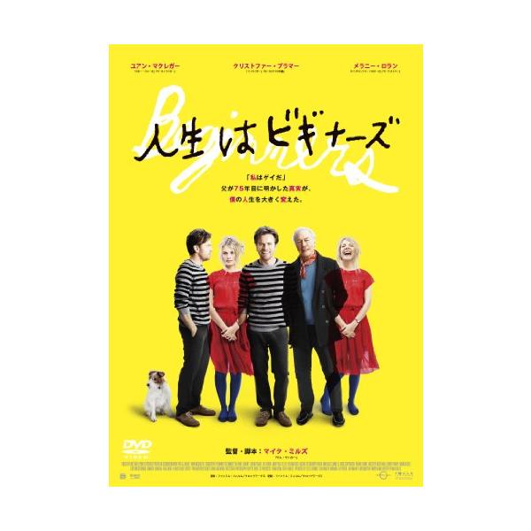 人生はビギナーズ [DVD]