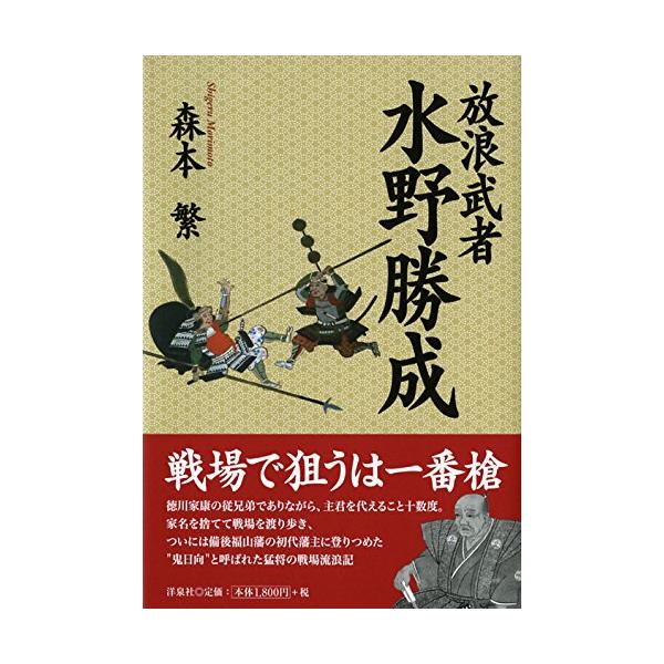 放浪武者 水野勝成