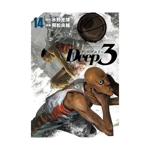 ディープスリー Deep3 コミック 1-14巻セット (小学館)