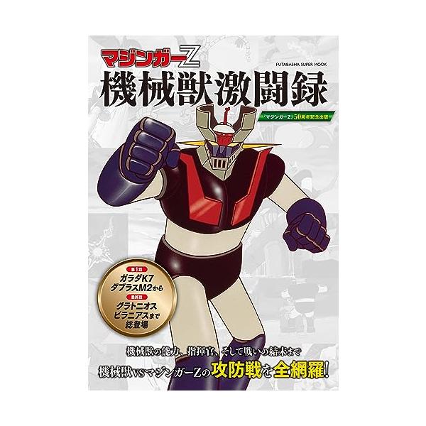 マジンガーZ 機械獣激闘録 (双葉社スーパームック)