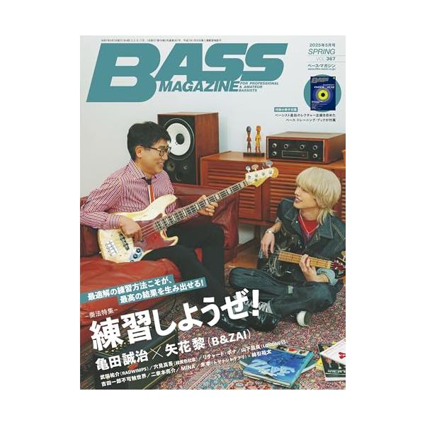 ベース・マガジン2025年5月号 Vol.367 (SPRING) (巻頭奏法企画：練習しようぜ！(亀田誠治×矢花黎(B&amp;ZAI)) / 小冊子[プロ・ベーシストが直伝レクチャ