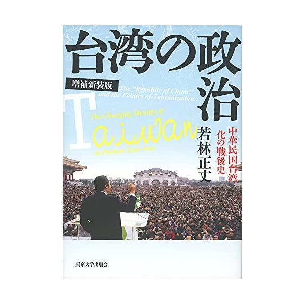 台湾の政治 増補新装版:中華民国台湾化の戦後史