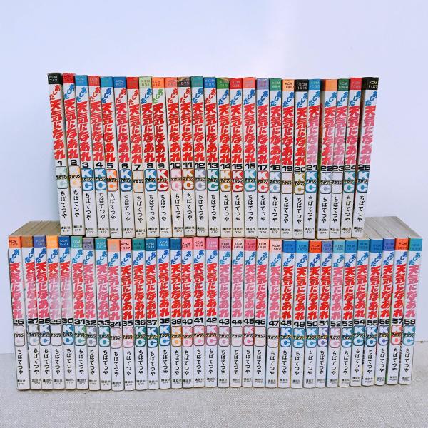 あした天気になあれ 全58巻完結 [マーケットプレイスセット]