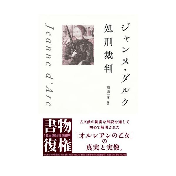 ジャンヌ・ダルク処刑裁判