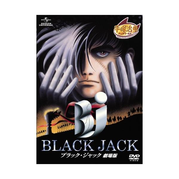 ブラック・ジャック 劇場版 [DVD]