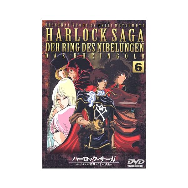 ハーロック・サーガ?ニーベルングの指環 ラインの黄金? 六話 [DVD]