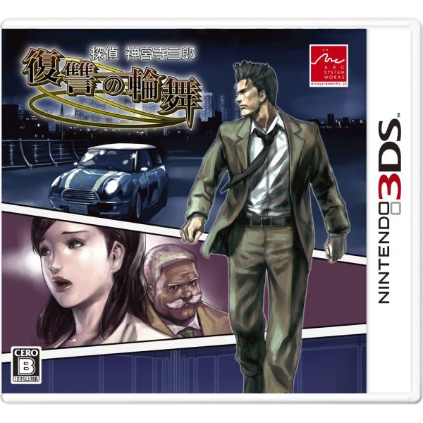 ニンテンドー3DSソフト 探偵神宮寺三郎 復讐の輪舞