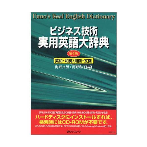 CD-ビジネス技術 実用英語大辞典 英和・和英/用例・文例 第4版