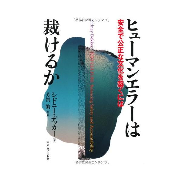 ヒューマンエラーは裁けるか―安全で公正な文化を築くには