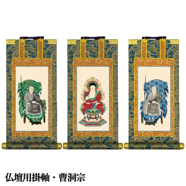 掛軸 仏壇用 曹洞宗 豆代 爆買