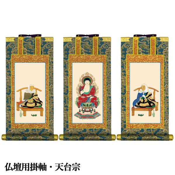 掛軸 仏壇用 天台宗 20代 爆買