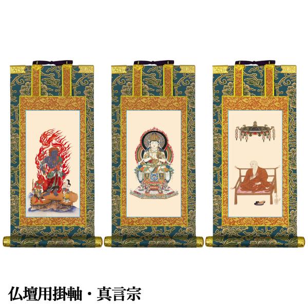 掛軸 仏壇用 真言宗 20代 爆買 : 仏壇仏具のまごころショップ安伽堂