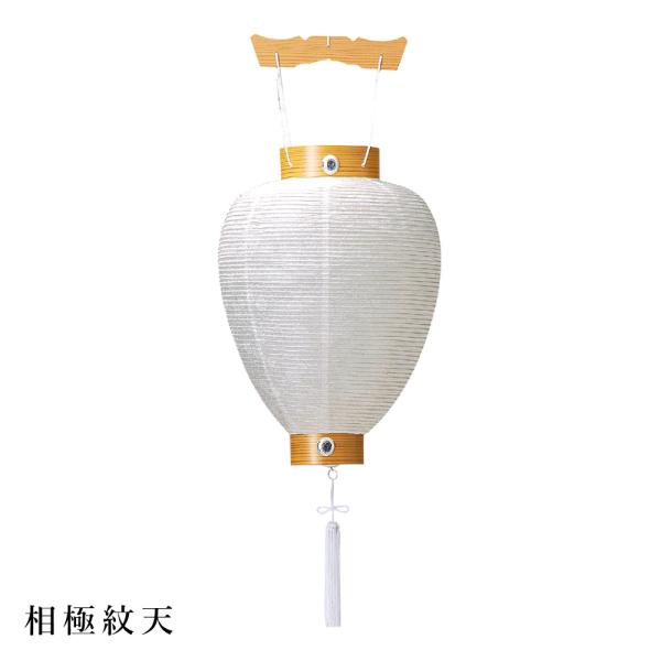盆提灯 盆ちょうちん 御所提灯 岐阜提灯 お盆 新盆 初盆 御供 相極紋天 紙張 HI-305 爆買