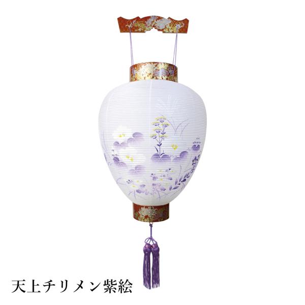 盆提灯 盆ちょうちん 御所提灯 岐阜提灯 お盆 新盆 初盆 御供 天上チリメン紫絵 紙張 HI-324 爆買
