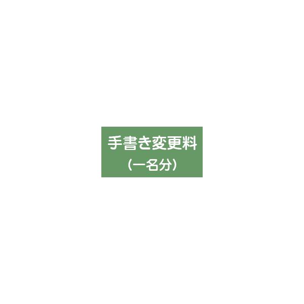 戒名 機械書き→手書き変更料 爆買