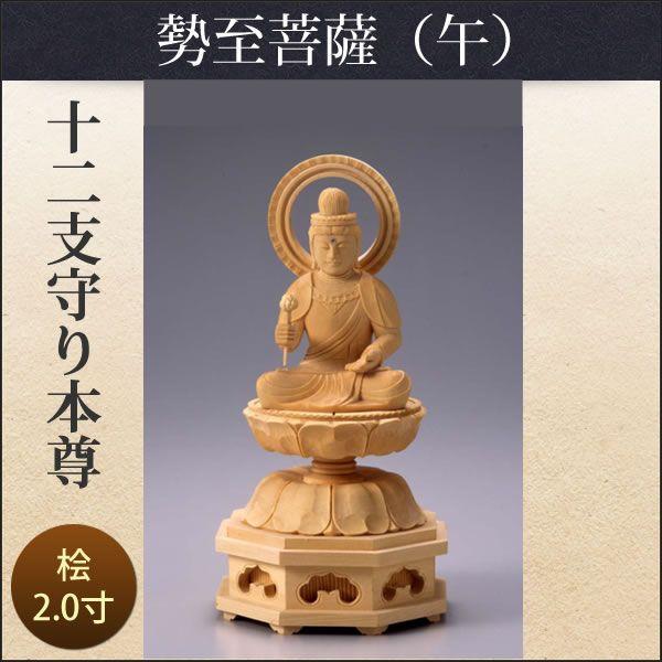 十二支守り本尊（午/勢至菩薩）2寸 爆買 : 仏壇仏具のまごころショップ