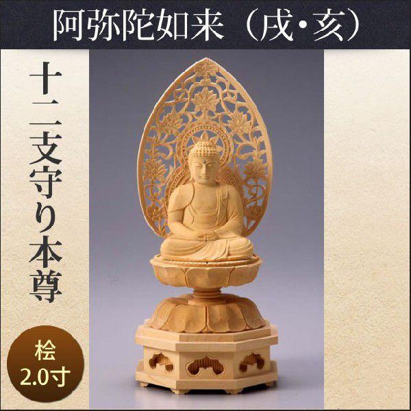 十二支守り本尊（戌・亥/阿弥陀如来）2寸 : 仏壇仏具のまごころ