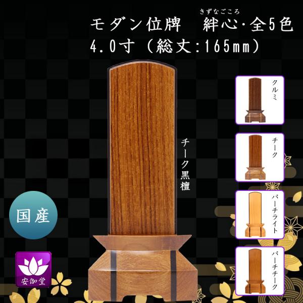 位牌 モダン位牌 家具調位牌 絆心 4寸 爆買