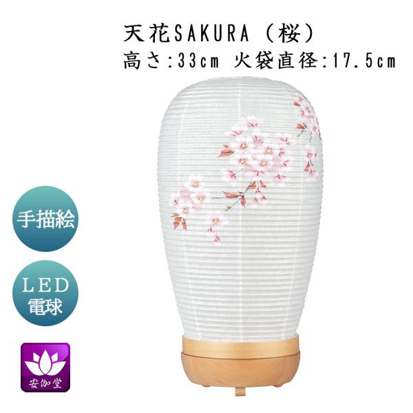 盆提灯 盆ちょうちん インテリア提灯 モダン行灯 お盆 新盆 初盆 御供 天花 SAKURA 桜 楮和紙張 LED電球 OZ-21126 爆買