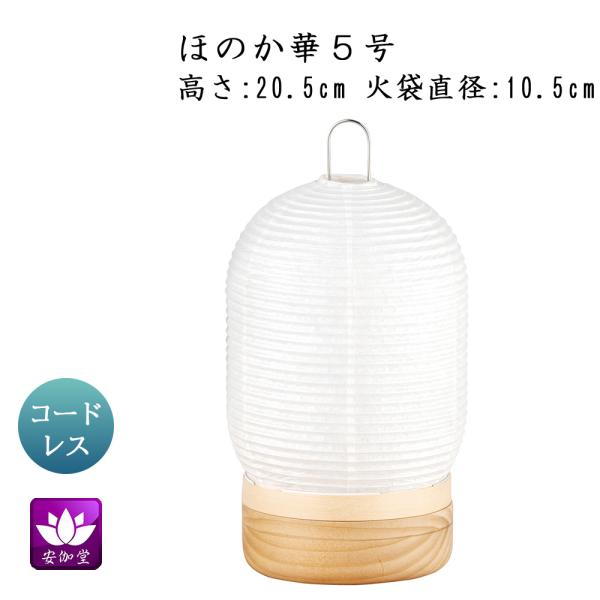 盆提灯 盆ちょうちん インテリア提灯 モダン行灯 お盆 新盆 初盆 御供 ほのか華 5号 紋天 楮和紙張 LED コードレス OZ-24730 爆買