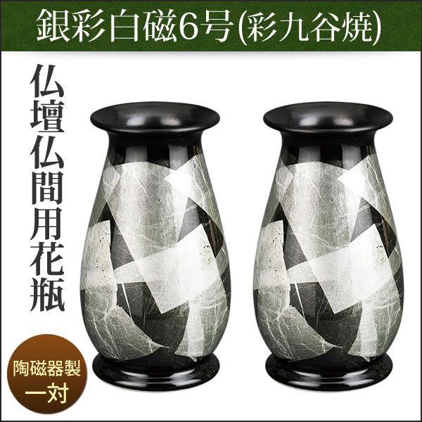 花瓶 花立 仏壇用 仏間用 清水焼 亜鉛結晶陶器 銀彩白磁 6号 一対 Sm Kabin04 仏壇仏具のまごころショップ安伽堂 通販 Yahoo ショッピング