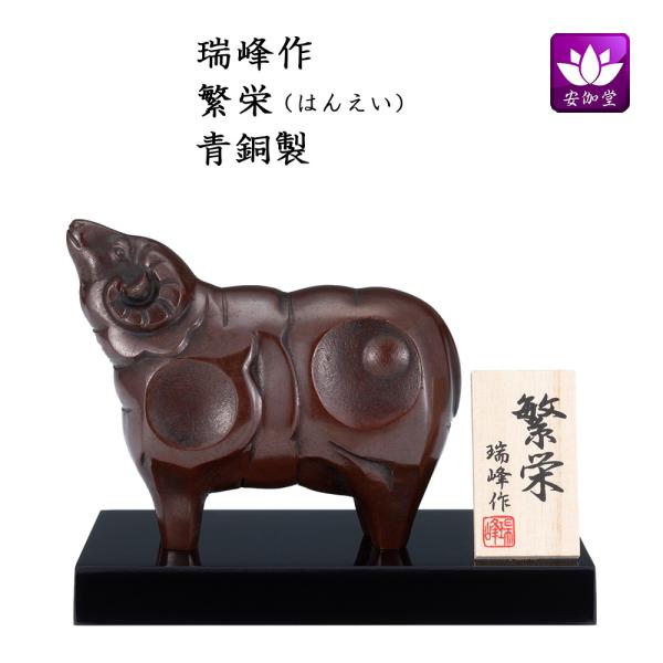 干支置物 未 羊 ひつじ 青銅製 瑞峰作 繁栄（はんえい）